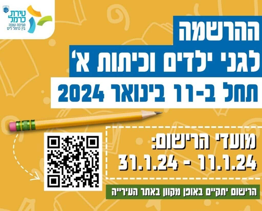 פתיחת הרישום לשנת הלימודים תשפ"ה