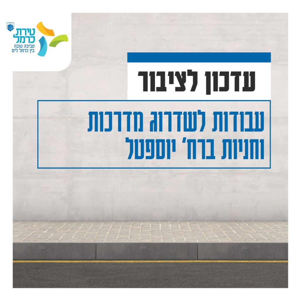 הודעה לציבור עבודות ברחוב יוספטל