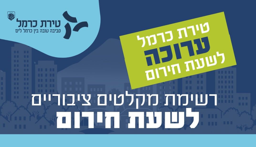 עיריית טירת כרמל הוסיפה מקלטים ציבוריים לשימוש התושבים