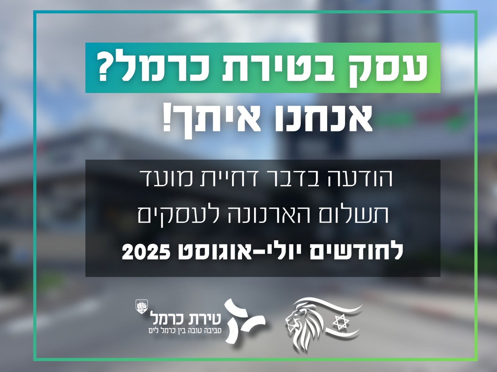 מועצת העיר טירת כרמל אישרה את דחיית מועד גביית הארנונה לעסקים לחודשים יולי-אוגוסט