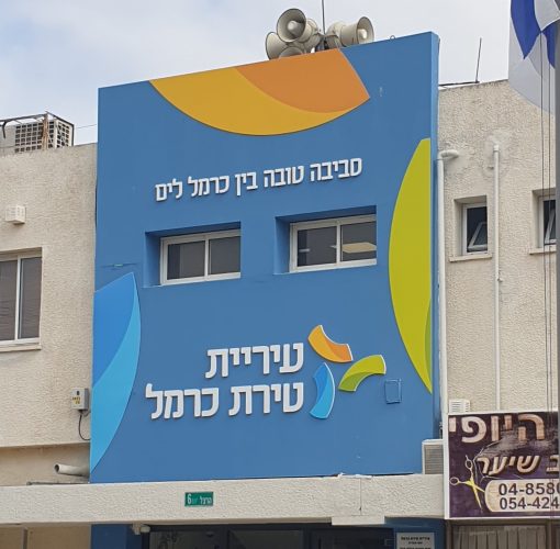 עיריית טירת כרמל