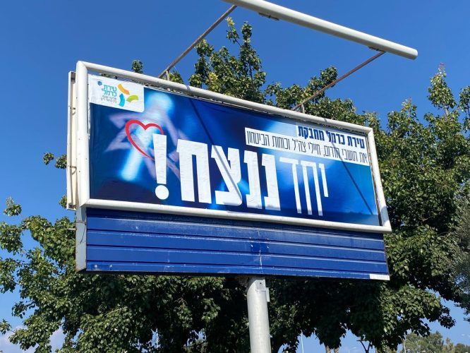 שלט בטירת כרמל - יחד ננצח