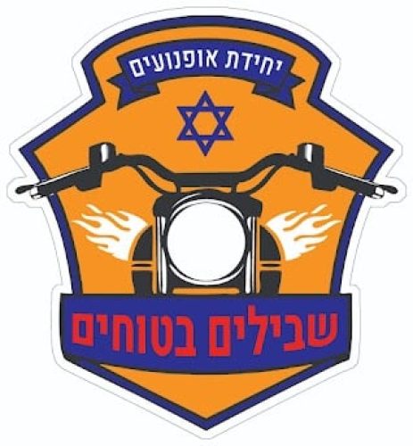 יחידת האופנועים שבילים בטוחים