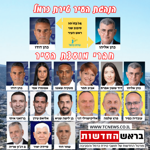 הנהגת עיריית טירת כרמל (1)