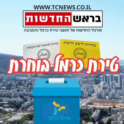 טירת כרמל בוחרת